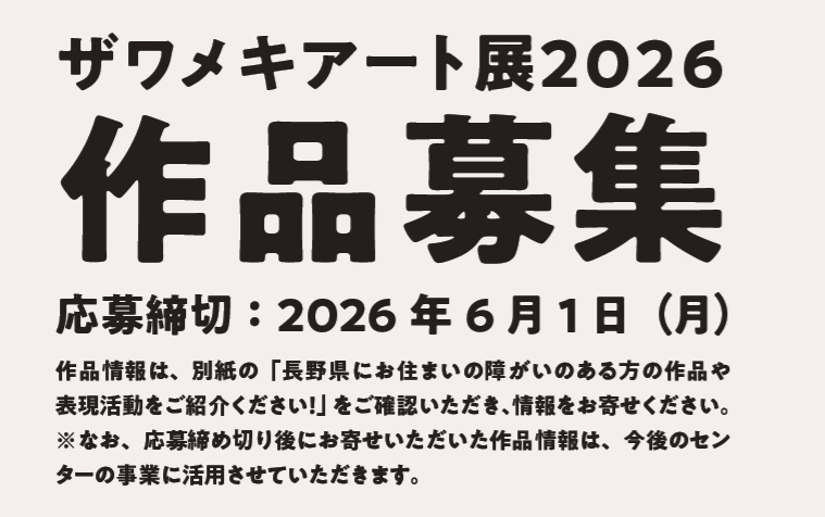 ザワメキアート展2026作品募集